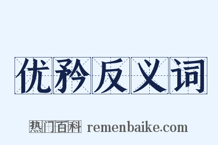优矜反义词是什么意思的图片
